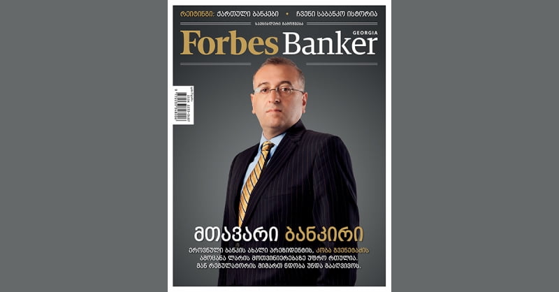 Forbes Banker Georgia-ის პირველი ნომერი