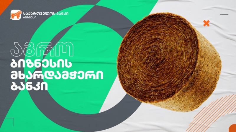 საქართველოს ბანკი აგრომიმართულების მხარდაჭერას განაგრძობს