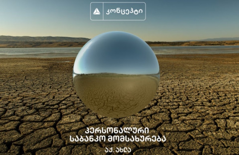 თიბისი კონცეპტი – ახალი კონცეფცია  პერსონალურ საბანკო მომსახურებაში