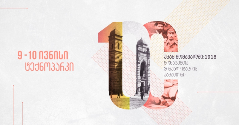 9-10 ივნისს თბილისში მონაცემთა ვიზუალიზაციის ჰაკათონი გაიმართება