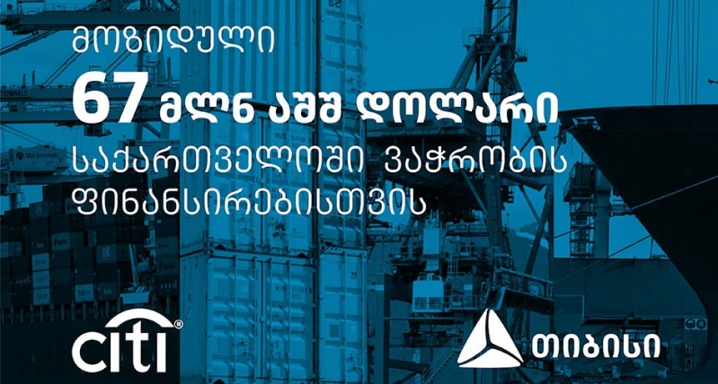 თიბისიმ ვაჭრობის დაფინანსებისთვის სითი ბანკისგან 67 მილიონი აშშ დოლარის ფინანსური რესურსი მოიზიდა