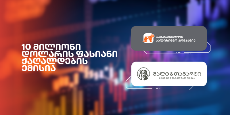 “გალტ ენდ თაგარტმა“ კვლავ წარმატებით განათავსა “საქართველოს სალიზინგო კომპანიის“ 10 მილიონი აშშ დოლარის 2 წლიანი ობლიგაციები