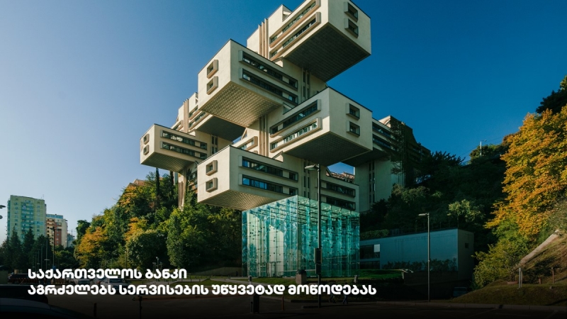 საქართველოს ბანკის განცხადება