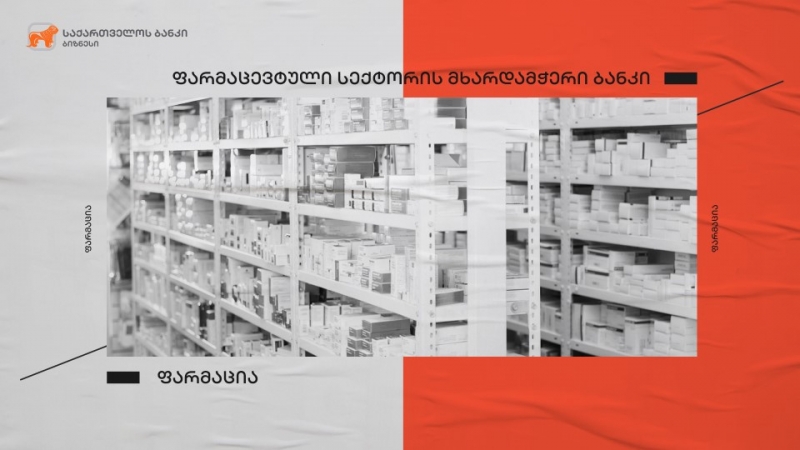 საქართველოს ბანკი მცირე და საშუალო ბიზნესის მხარდაჭერას განაგრძობს