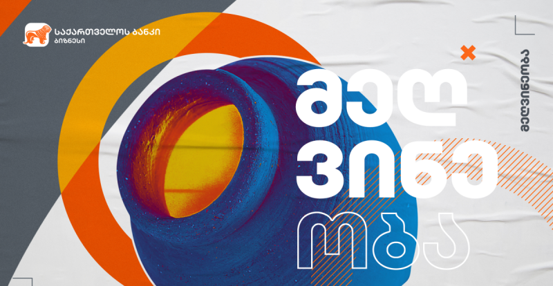 საქართველოს ბანკის მხარდაჭერით სოფელ ხაშმში ღვინის ქარხანა აშენდა