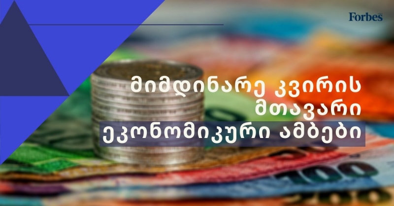 რას ველით მიმდინარე კვირას მსოფლიო ეკონომიკაში?