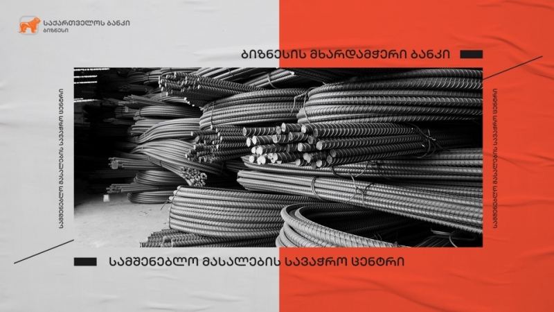 საქართველოს ბანკის მხარდაჭერით სამშენებლო მასალების სავაჭრო ცენტრი აშენდა