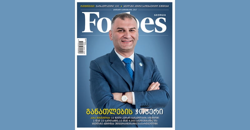 Forbes Georgia. 2017 წლის აგვისტო-სექტემბრის ნომერი