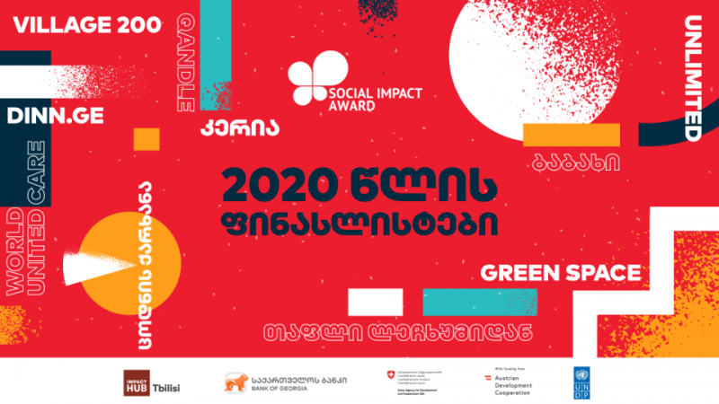 პროგრამა Social Impact Award 2020-ის ფინალისტი გუნდები გამოვლინდნენ