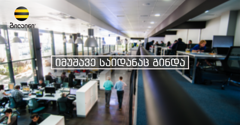 ბილაინი თანამშრომლებისთვის “იმუშავე საიდანაც გინდა“ პოლიტიკის დანერგვას განიხილავს