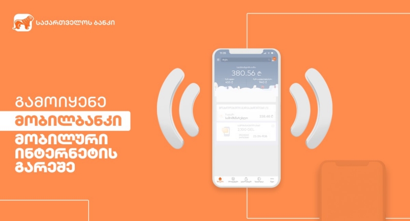 საქართველოს ბანკი მომხმარებელს მობილბანკის  მობილურ ინტერნეტის გარეშე გამოყენებას სთავაზობს