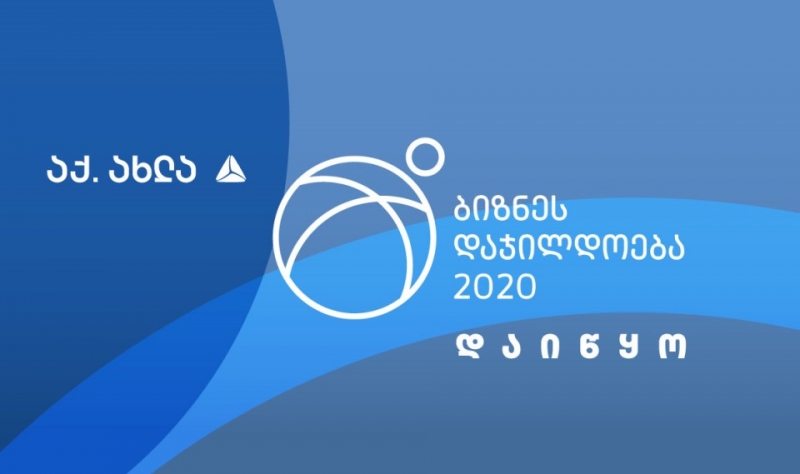 ბიზნესდაჯილდოება 2020 იწყება