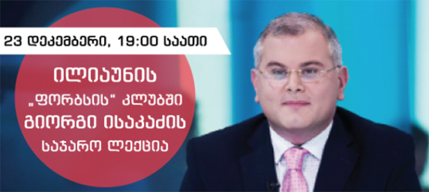 გიორგი ისაკაძის საჯარო ლექცია ილიაუნის “ფორბსის კლუბში”