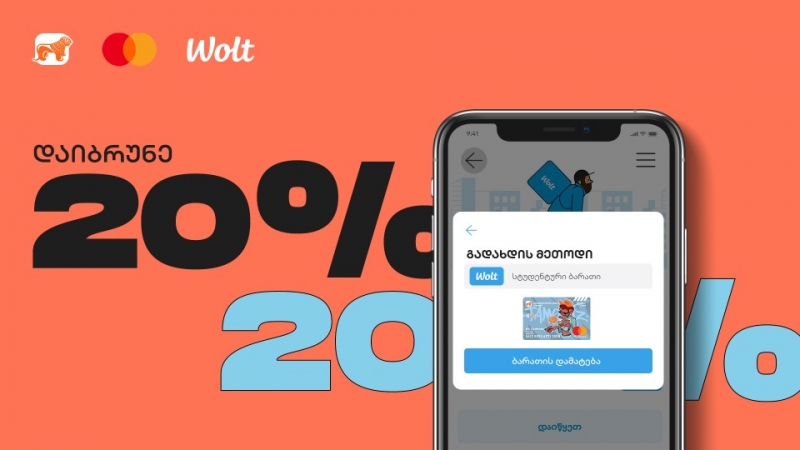საქართველოს ბანკის, ვოლტის და Mastercard-ის ახალი სპეცშეთავაზება Student Card-ის მფლობელებს