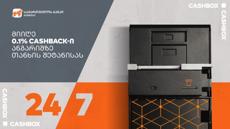 ბიზნესსაქმიანობის გასამარტივებლად საქართველოს ბანკი ახალ შეთავაზებაზე  აცხადებს