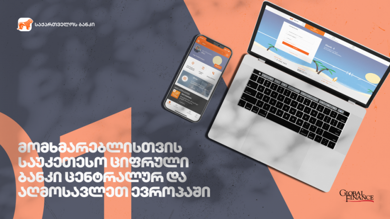 Global Finance-მა საქართველოს ბანკი მომხმარებლისთვის საუკეთესო ციფრულ ბანკად დაასახელა ცენტრალურ და აღმოსავლეთ ევროპაში