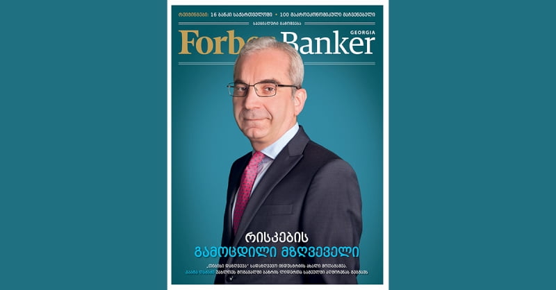 Forbes Banker Georgia-ის მეორე ნომერი