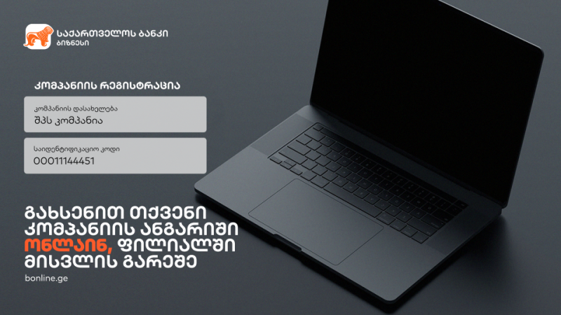 საქართველოს ბანკში იურიდიული პირები ანგარიშის გახსნას  ონლაინ შეძლებენ