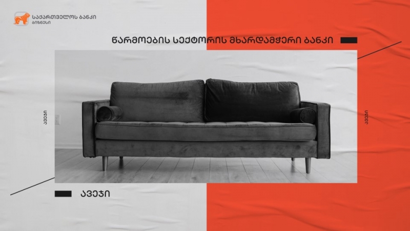 საქართველოს ბანკის მხარდაჭერით ხულოში ავეჯის საწარმო გაიხსნა