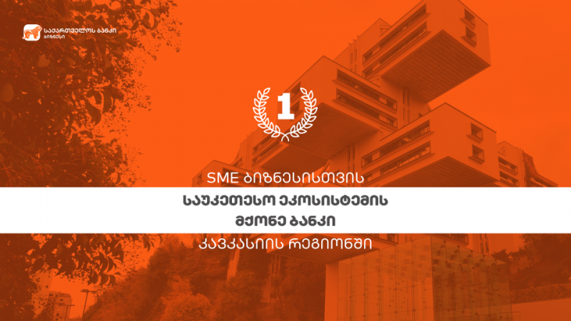 SME Banking Club-მა საქართველოს ბანკი კავკასიის რეგიონში SME ბიზნესისთვის საუკეთესო ეკოსისტემების მქონე ბანკად დაასახელა