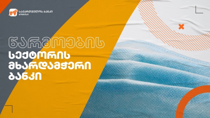 საქართველოს ბანკის ფინანსური მხარდაჭერით პირბადეების საწარმო “ჯეომასკი“ ფართოვდება