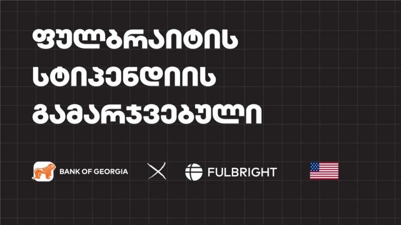 საქართველოს ბანკის ფულბრაიტის სტიპენდიატი უკვე ცნობილია