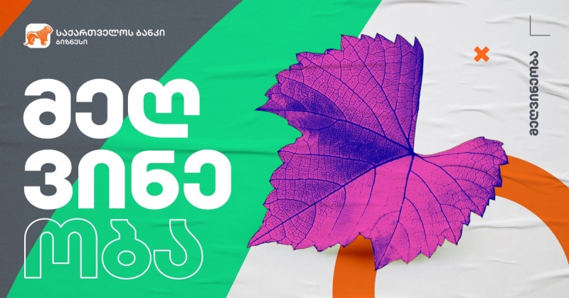 საქართველოს ბანკის მხარდაჭერით  ქართული ღვინისა და ალკოჰოლური სასმელების კომპანია GWS-ი  ვენახებს განაახლებს