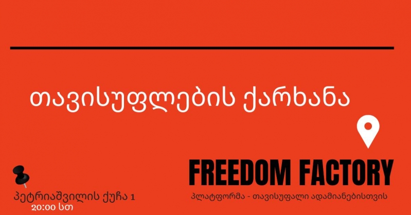 “თავისუფლების ქარხანა” – თავისუფლების ახალი ეკოსისტემა თბილისში