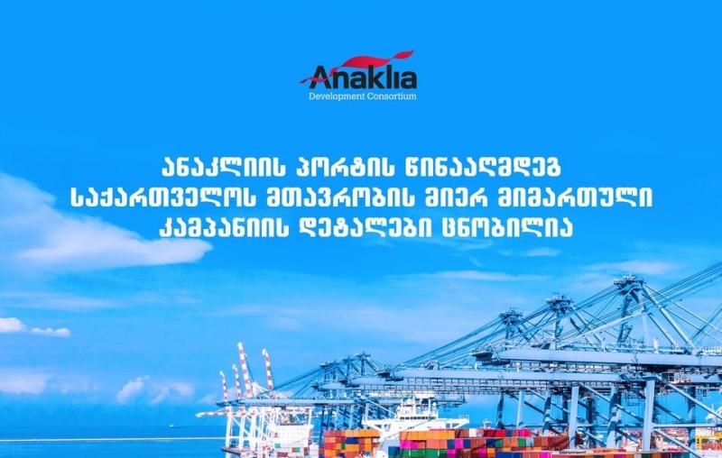 ანაკლიის პორტის წინააღმდეგ საქართველოს მთავრობის მიერ მიმართული კამპანიის დეტალები ცნობილია