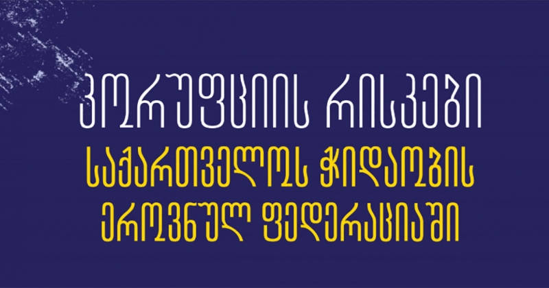 ჭიდაობის ფედერაციას თბილისის ერთი უბნიდან მეორეში ფორმების გადატანა 8276 ლარი დაუჯდა
