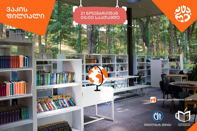 საქართველოს ბანკსა და მედიათეკას შორის მემორანდუმი გაფორმდა