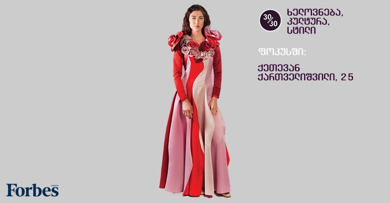 2019 წლის “ფორბსის” 30 Under 30 – კატეგორია “ხელოვნება, კულტურა და სტილი“