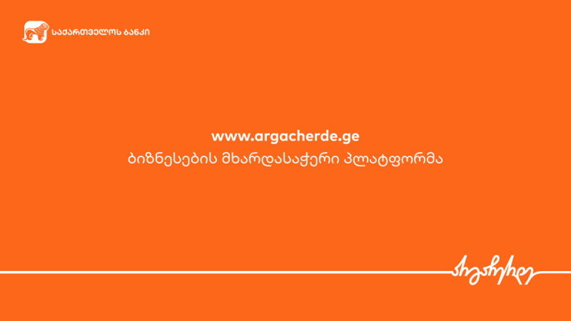 საქართველო ბანკი ბიზნესს მხარდასაჭერად  სპეციალურ  პლატფორმას სთავაზობს