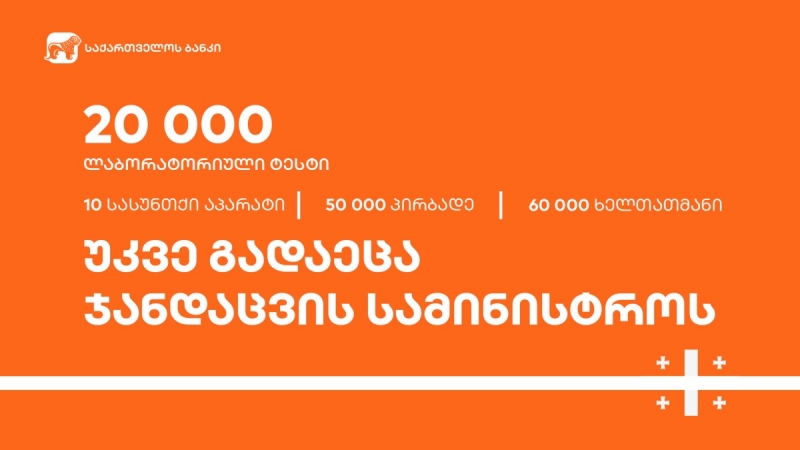 საქართველოს ბანკმა ჯანდაცვის სამინისტროს  20 000 ლაბორატორიული ტესტი გადასცა