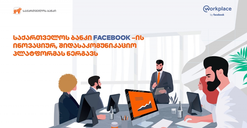 საქართველოს ბანკი თანამშრომლებისთვის საკომუნიკაციო პლატფორმას Workplace-ს ნერგავს