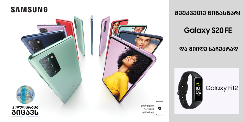 Samsung Galaxy S20 FE (Fan Edition) წინასწარი შეკვეთები უკვე დაიწყო