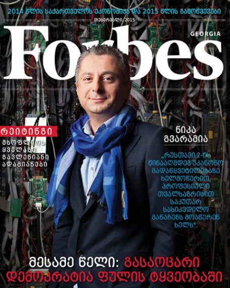 Forbes Georgia. 2015 წლის თებერვლის ნომერი