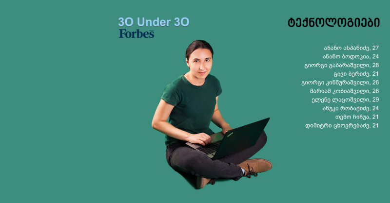 Forbes Georgia: 30 Under 30 – ტექნოლოგიები