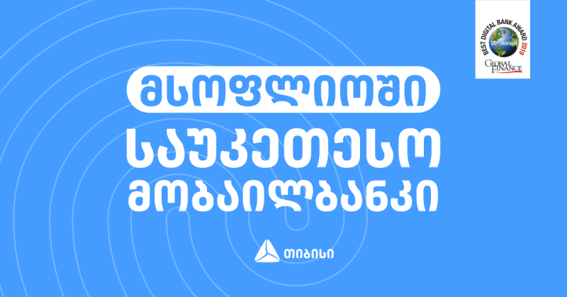 თიბისის მობაილბანკი მსოფლიოში საუკეთესოდ დასახელდა
