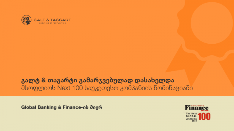 გალტ & თაგარტი Global Banking & Finance Awards-ის მიერ მსოფლიოს Next 100 საუკეთესო კომპანიის ნომინაციაში გამარჯვებულად დასახელდა