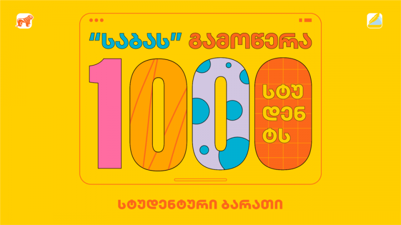 საქართველოს ბანკის მხარდაჭერით 1000 სტუდენტი “საბას“ ონლაინ ბიბლიოთეკაზე უფასო წვდომას შეძლებს