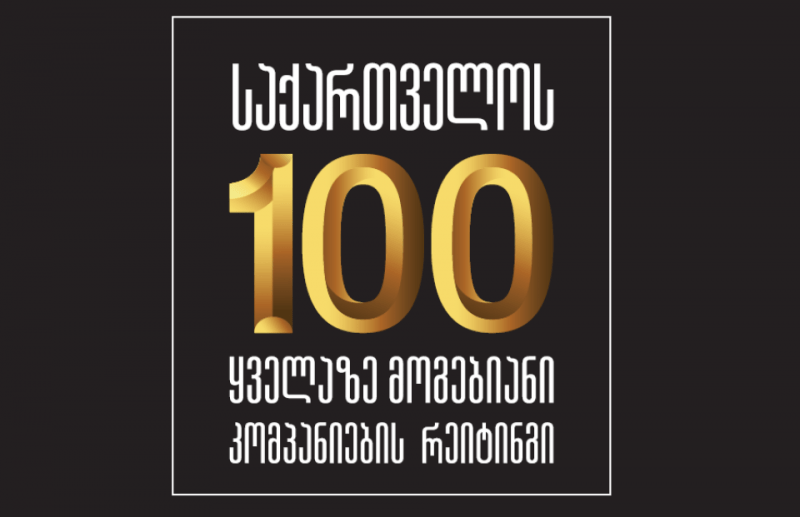 საქართველოს ტოპ-100 ყველაზე მოგებიანი კომპანია