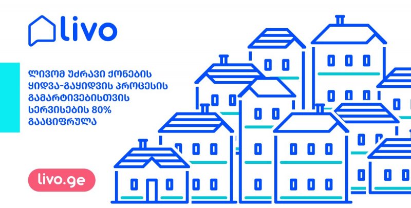 ლივომ უძრავი ქონების ყიდვა-გაყიდვის პროცესის გამარტივებისთვის სერვისების 80% გააციფრულა