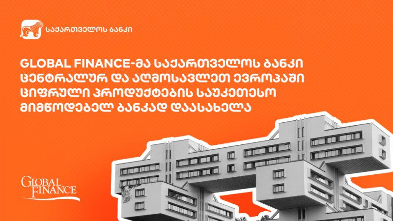 Global Finance-მა საქართველოს ბანკი ცენტრალურ და აღმოსავლეთ ევროპაში ციფრული პროდუქტების საუკეთესო მიმწოდებელ ბანკად დაასახელა