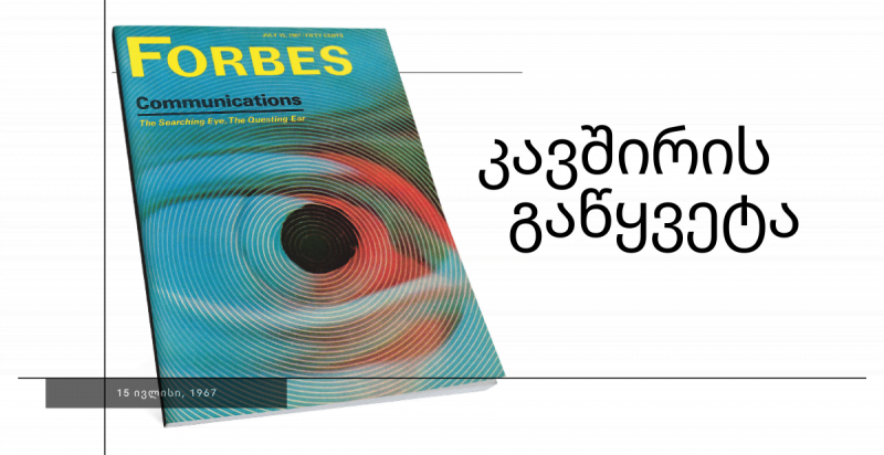 კავშირის გაწყვეტა