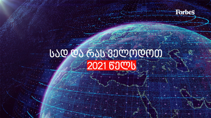 სად და რას ველოდოთ 2021 წელს?