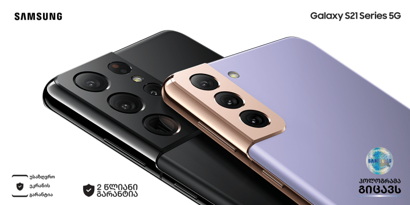 2021 წლის საოცარი დასაწყისი! Samsung Galaxy S21 |S21+ | S21 Ultra წინასწარი შეკვეთა დაიწყო!