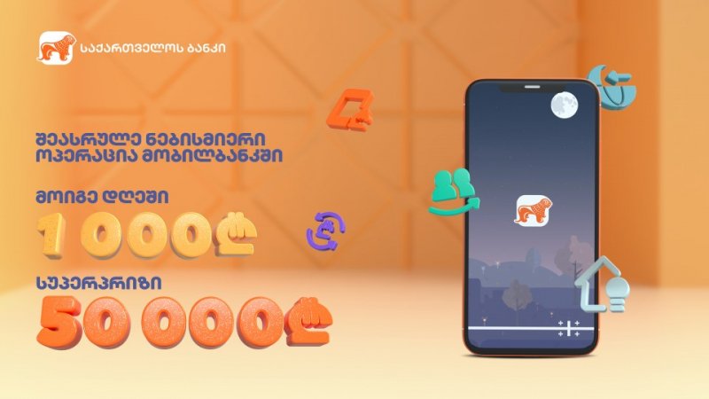 საქართველოს ბანკის მობილბანკში ნებისმიერი ტრანზაქცია მომგებიანია