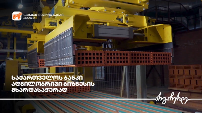 საქართველოს ბანკის მხარდაჭერით “შპს კერამიკა ელტორენტე +“  საქმიანობას იწყებს