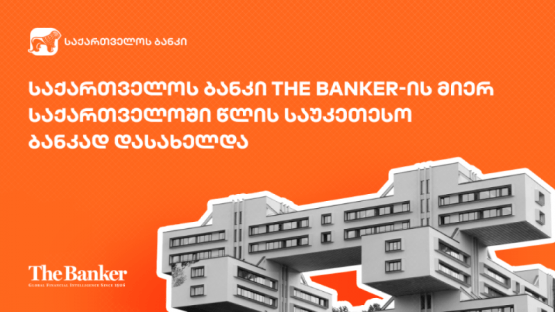 საქართველოს ბანკი The Banker-ის მიერ საქართველოში წლის საუკეთესო ბანკად დასახელდა